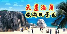 疯狂爆操在线观看海南三亚-天崖海角旅游风景区